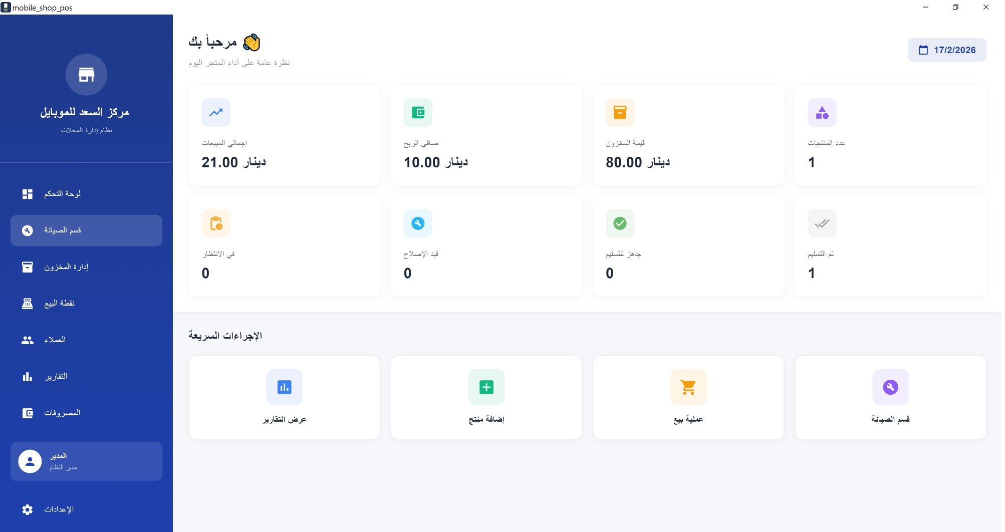 لوحة التحكم ONC MOB POS